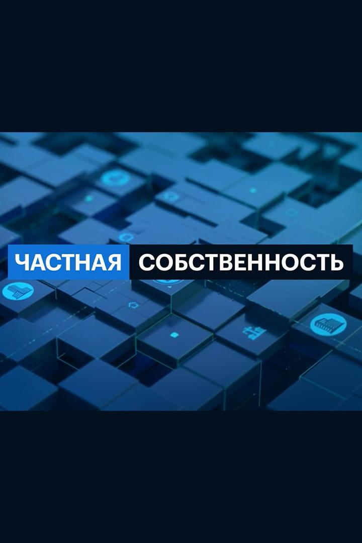 Частная собственность (chastnaja-sobstvennost) Познавательное