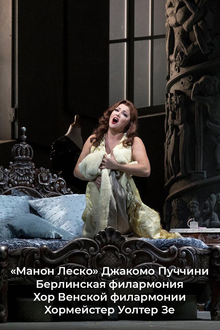 «Манон Леско» Джакомо Пуччини Берлинская филармония Хор Венской филармонии Хормейстер Уолтер Зе (manon-lesko-dzhakomo-puchchini-berlinskaja-filarmonija-hor-venskoj-filarmonii-hormejster-uolter-ze) Музыка