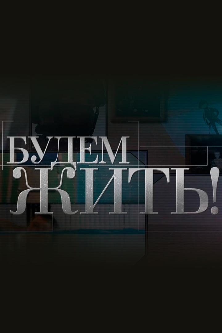 Будем жить! (budem-zhit) Познавательное