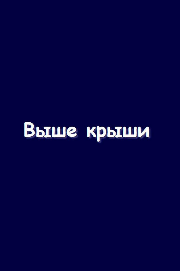Выше крыши (vyshe-kryshi) Досуг, хобби