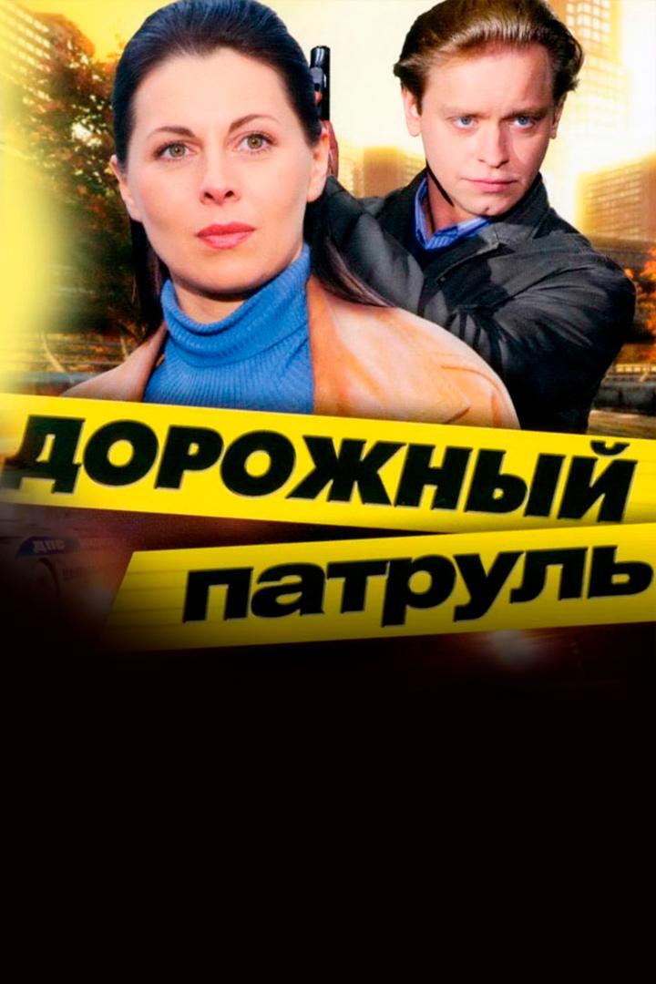 Дорожный патруль (dorozhnyj-patrul) Сериал 2008