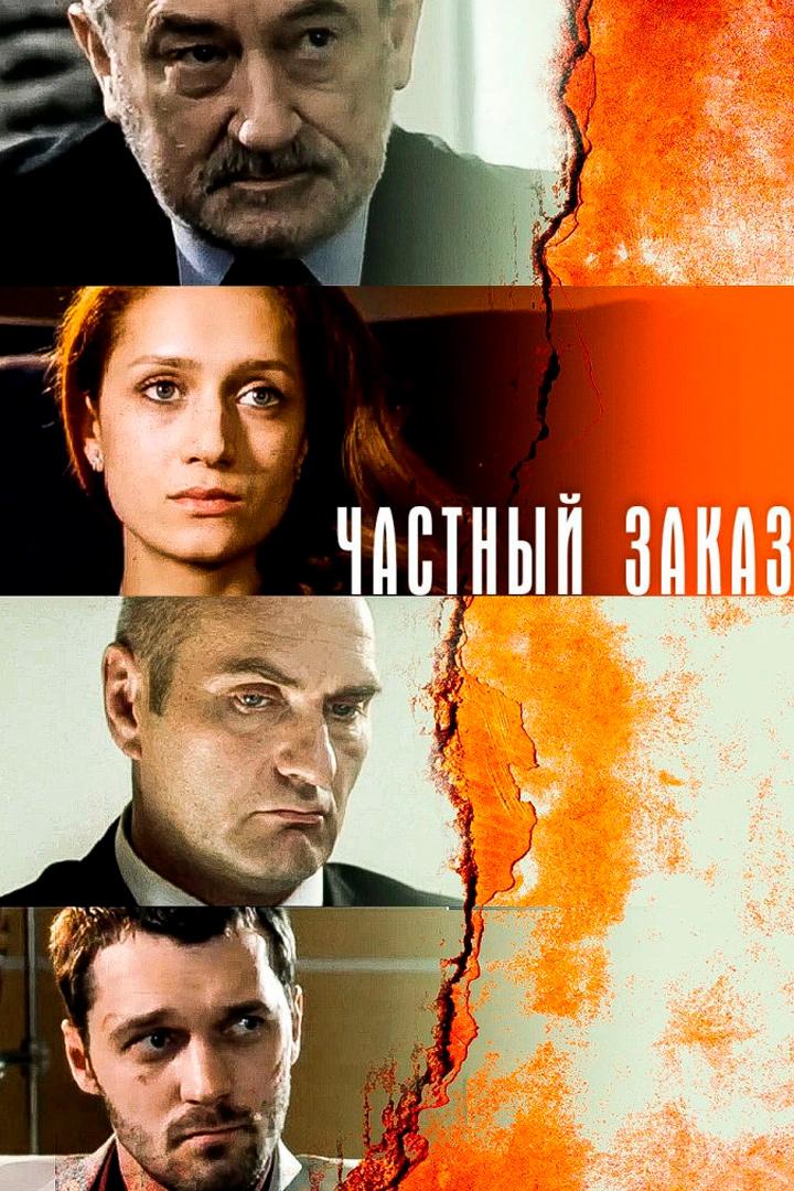 Частный заказ (chastnyj-zakaz) Сериал 2006