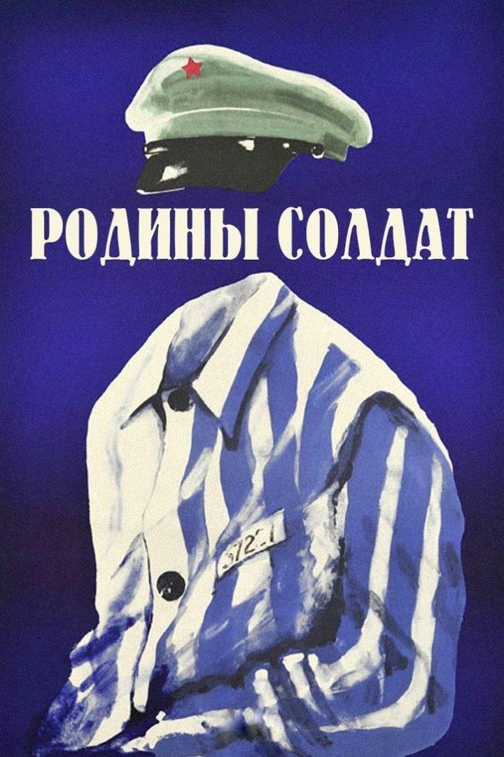 Родины солдат (rodiny-soldat) Фильм 1975