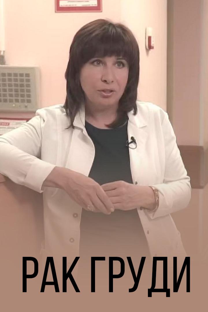 Рак груди (rak-grudi) Документальный фильм
