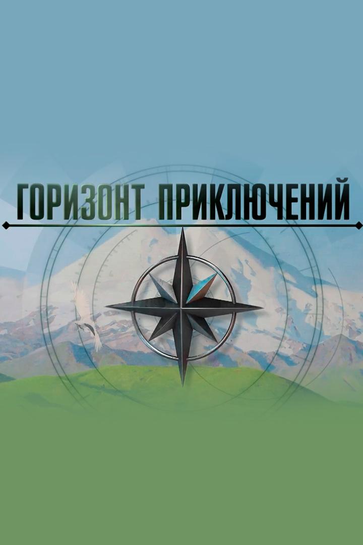 Горизонт приключений (gorizont-prikljuchenij) Познавательное