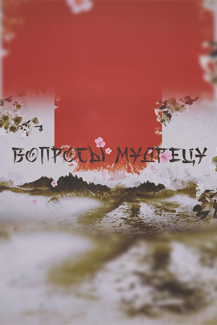 Вопросы мудрецу (voprosy-mudretsu) Документальный фильм