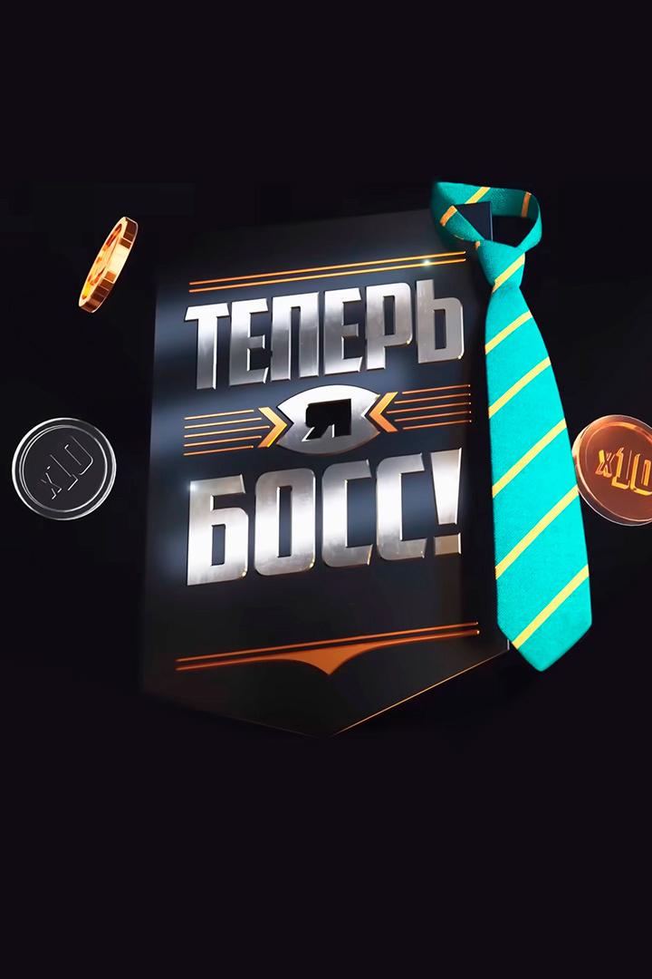 Теперь я Босс! Баттл (teper-ja-boss-battl) ТВ-шоу