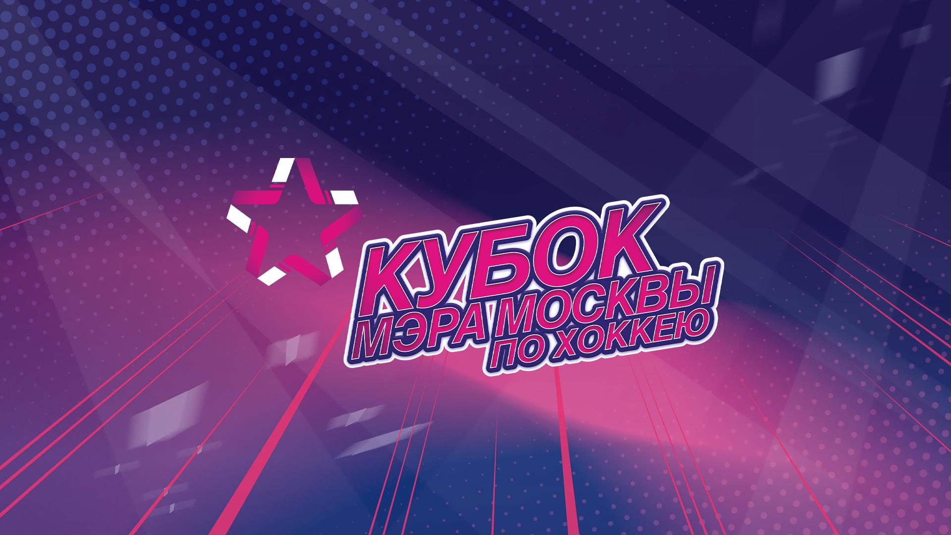Кубок мэра Москвы. Матч за 3-е место (kubok-mera-moskvy-match-za-3-e-mesto) Спорт