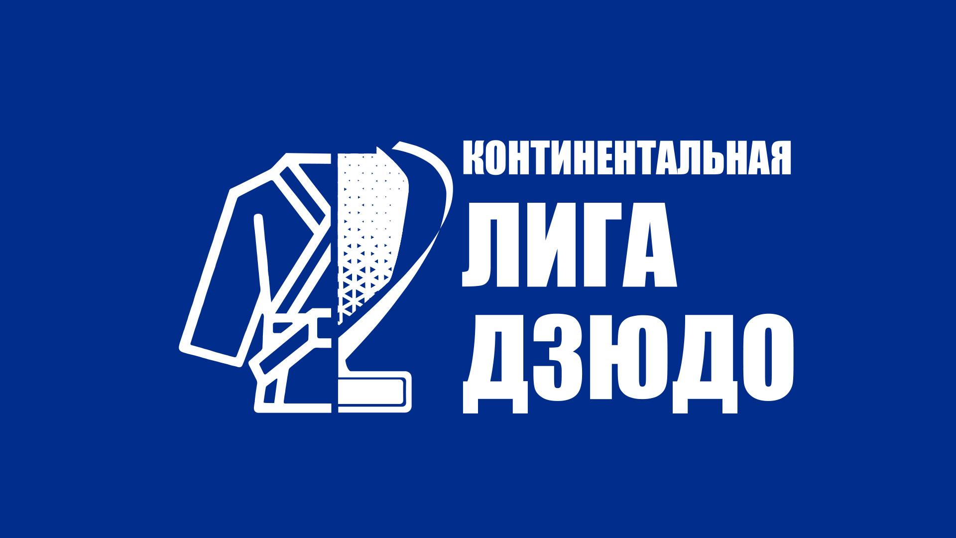 Дзюдо. Континентальная лига (dzjudo-kontinentalnaja-liga) Спорт