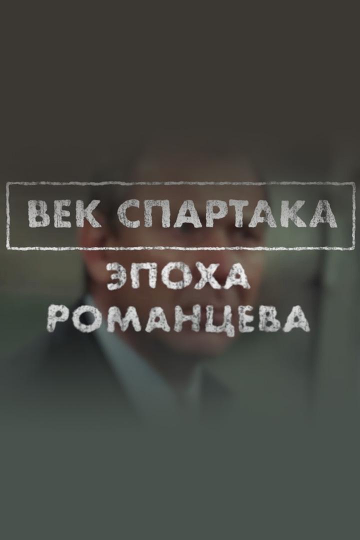 Эпоха Романцева (epoha-romantseva) Документальный фильм