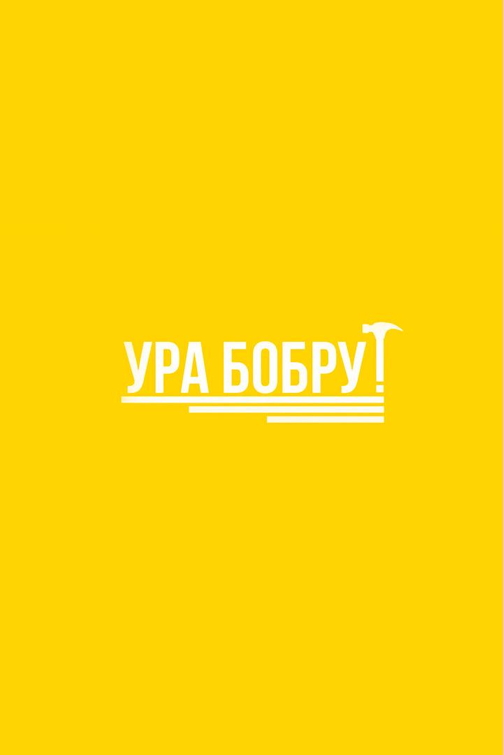 Ура Бобру! (ura-bobru) Досуг, хобби