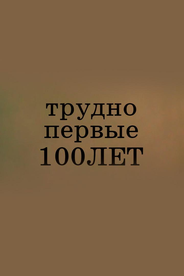 Трудно первые сто лет (trudno-pervye-sto-let) Фильм 1988