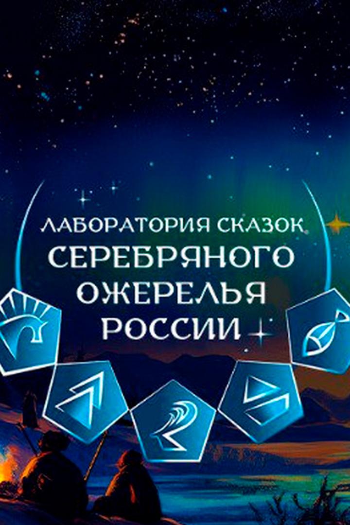 Лаборатория сказок Серебряного ожерелья России (laboratorija-skazok-serebrjanogo-ozherelja-rossii) Документальный фильм
