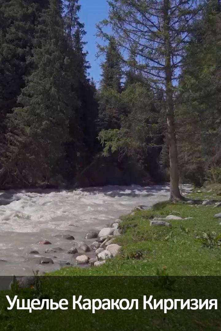 Ущелье Каракол Киргизия (uschele-karakol-kirgizija) Досуг, хобби