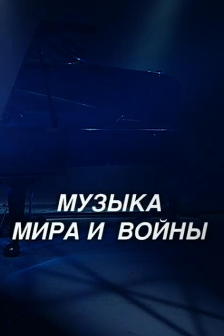 Музыка мира и войны (muzyka-mira-i-vojny) Документальный сериал