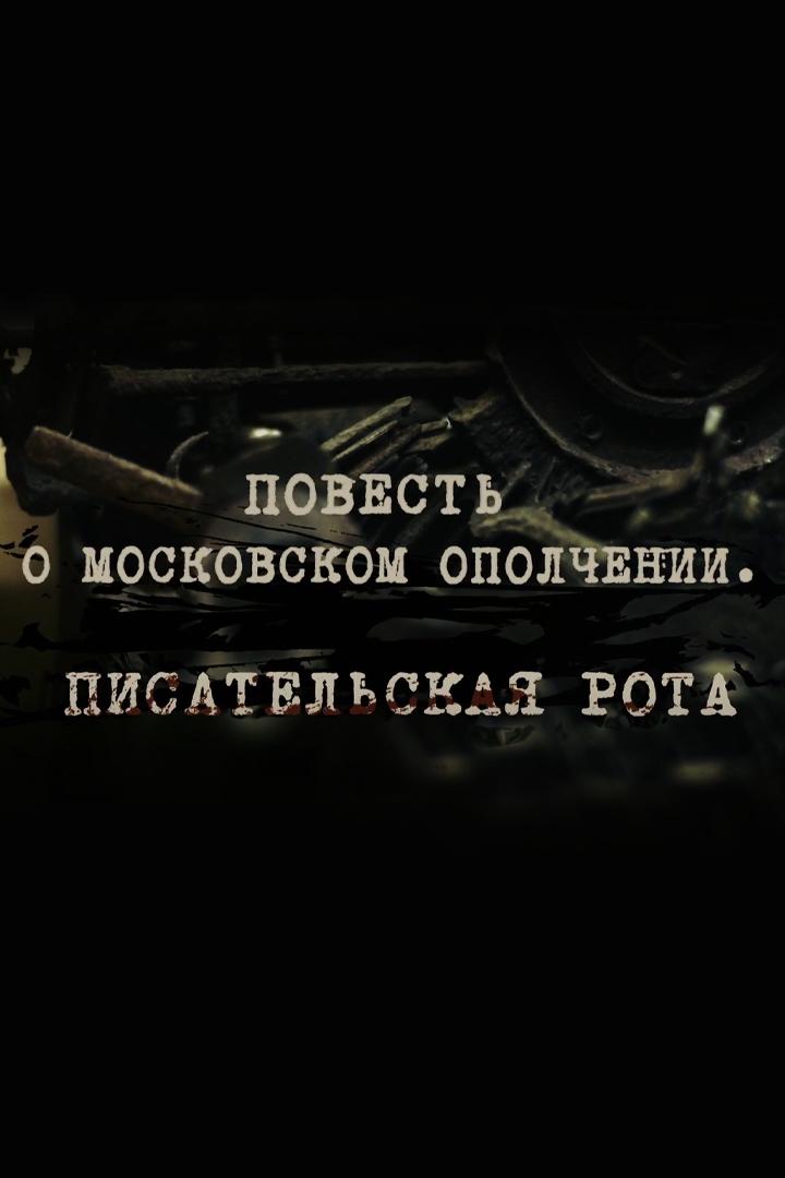 Повесть о московском ополчении. Писательская рота (povest-o-moskovskom-opolchenii-pisatelskaja-rota) Документальный фильм