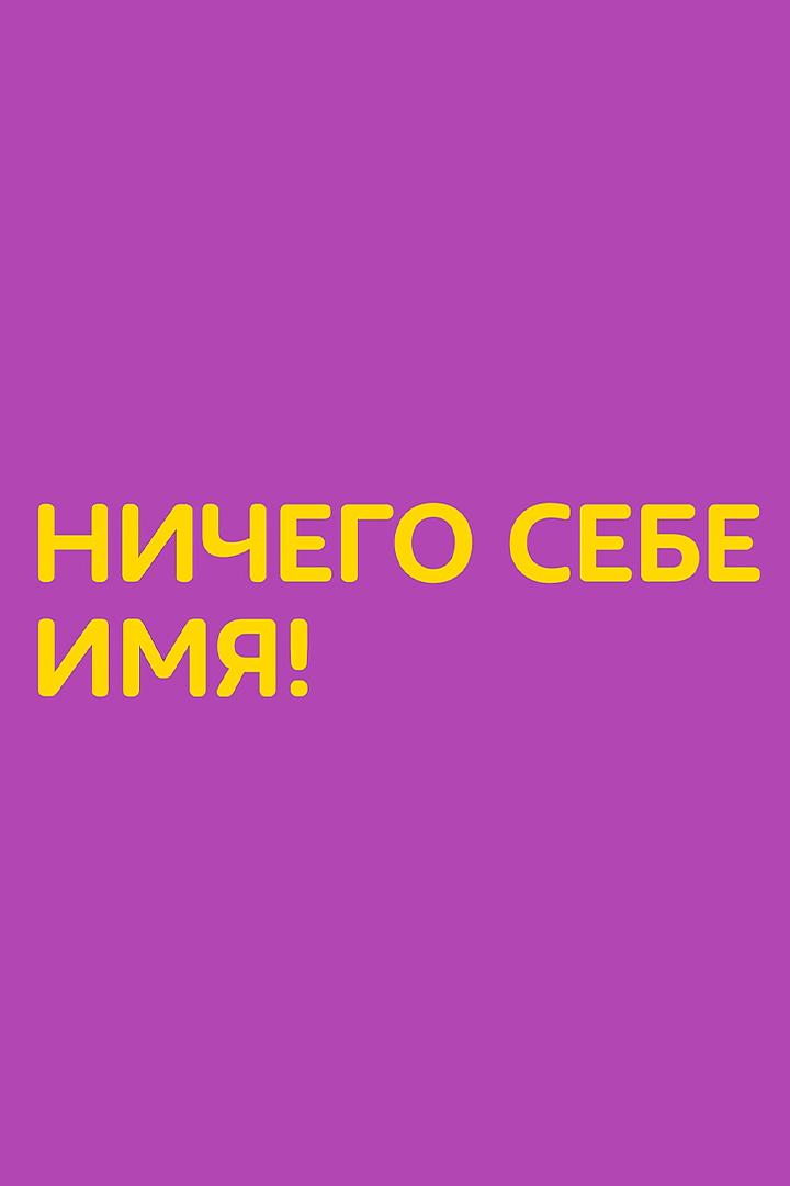 Ничего себе имя! (nichego-sebe-imja) Познавательное