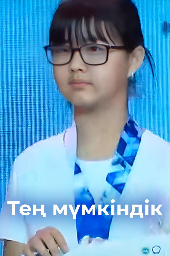 Тең мүмкіндік (te-mmkndk) Познавательное