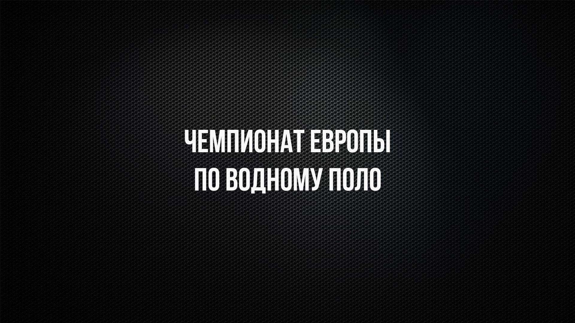 Водное поло. Чемпионат Европы. Мужчины.Трансляция из Сербии (vodnoe-polo-chempionat-evropy-muzhchinytransljatsija-iz-serbii) Спорт