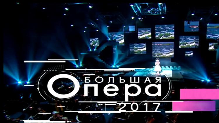 Постер Большая опера-2017