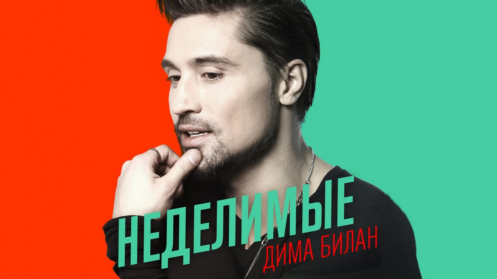 Дима Билан. Неделимые (dima-bilan-nedelimye) Музыка
