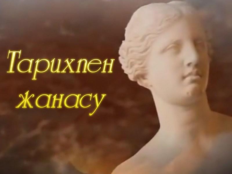 Тарихпен жанасу (tarihpen-zhanasu) Документальный фильм