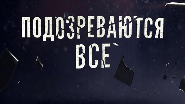 Постер Подозреваются все