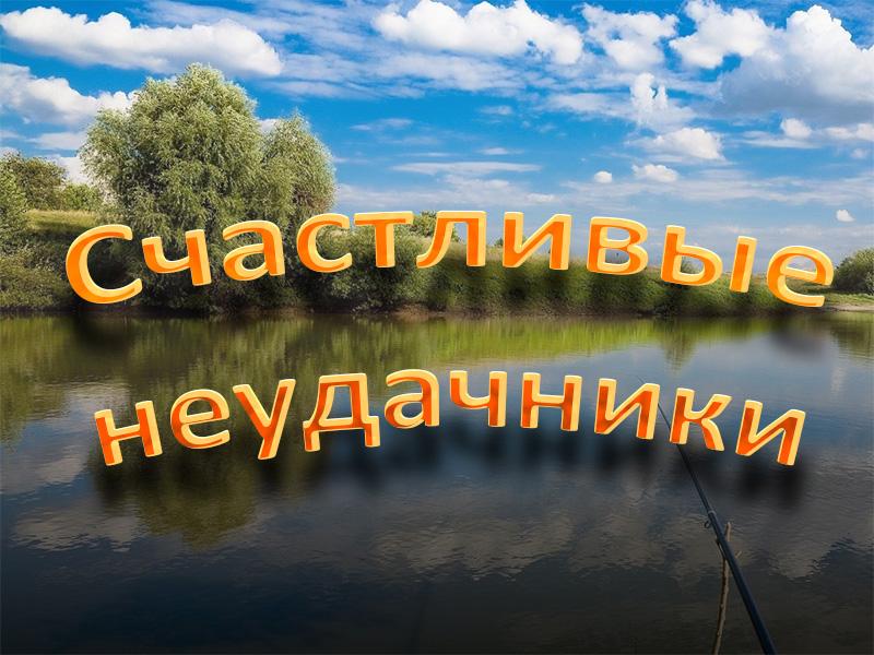 Счастливые неудачники (schastlivye-neudachniki) Документальный фильм
