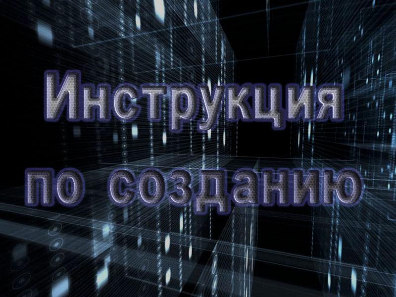 Инструкция по созданию (instruktsija-po-sozdaniju) Познавательное