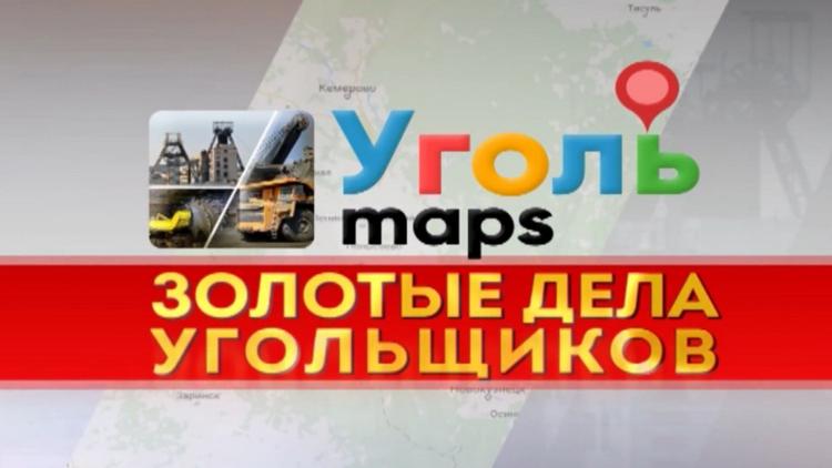 Постер Уголь Maps. Золотые дела угольщиков