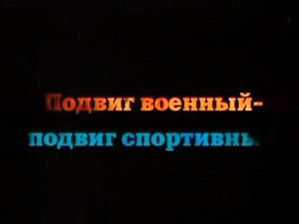Подвиг военный-подвиг спортивный (podvig-voennyj-podvig-sportivnyj) Документальный сериал