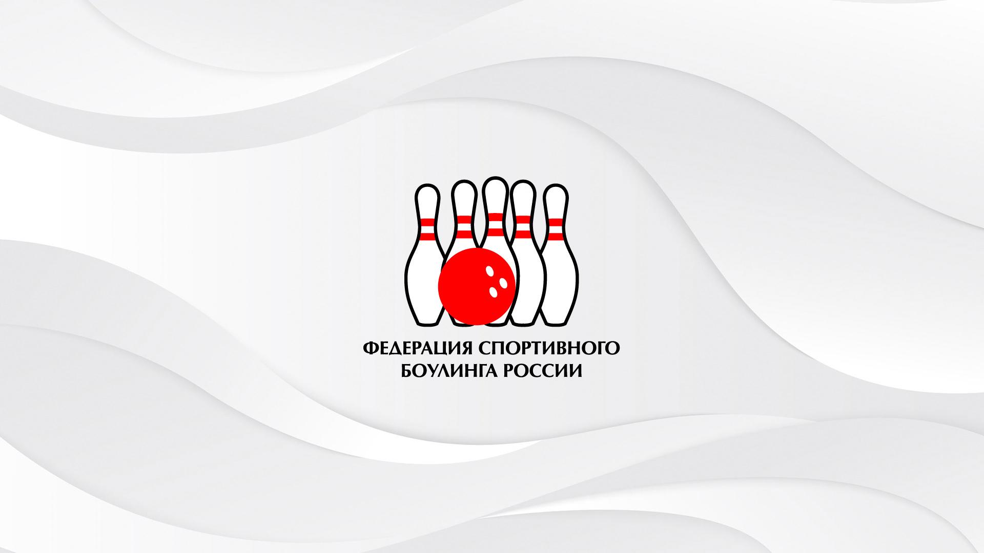 Континентальная лига боулинга. Про-Тур Тюмень (kontinentalnaja-liga-boulinga-pro-tur-tjumen) Спорт