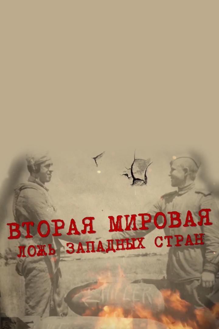 Вторая Мировая. Ложь западных стран (vtoraja-mirovaja-lozh-zapadnyh-stran) Документальный фильм