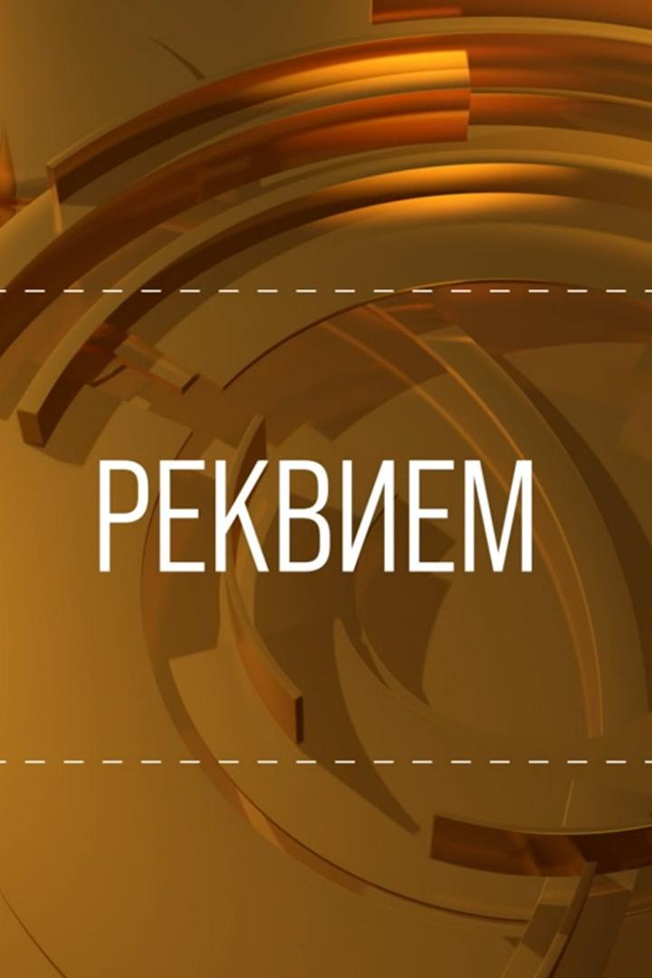 Анна Ахматова. «Реквием» (anna-ahmatova-rekviem) Документальный фильм