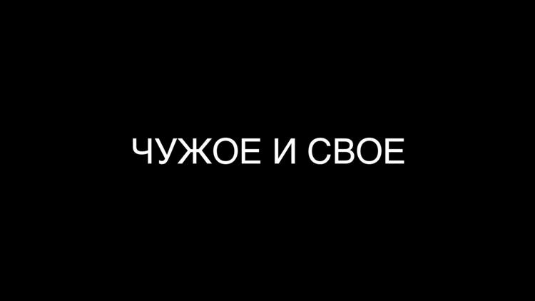 Постер Чужое и своё