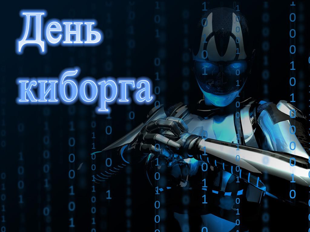 День киборга (den-kiborga) Документальный фильм