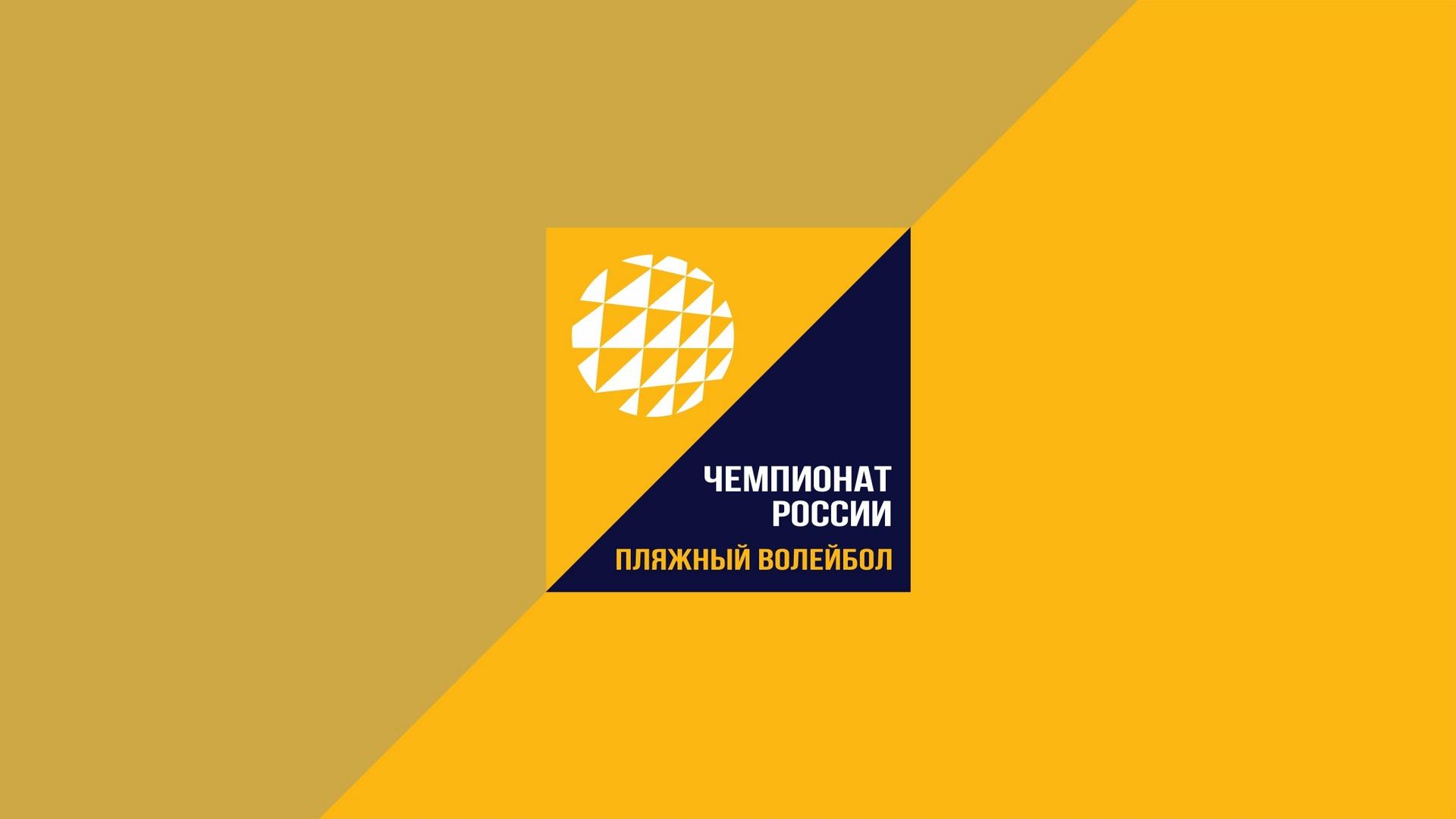 Пляжный волейбол. Финал чемпионата России. Женщины. Финал. Трансляция из Анапы (pljazhnyj-volejbol-final-chempionata-rossii-zhenschiny-final-transljatsija-iz-anapy) Спорт