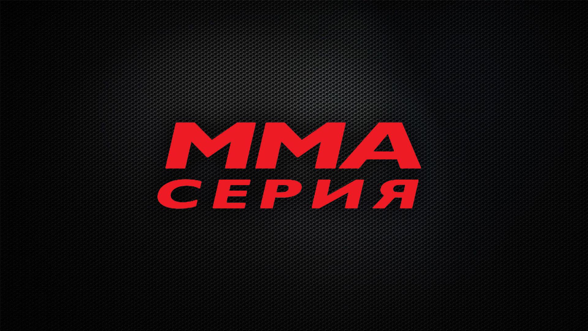 MMA Серия-69: Fighters Mansion. И.Харитонов, Г.Мишин, М.Дюпин (mma-serija-69-fighters-mansion-iharitonov-gmishin-mdjupin) Спорт