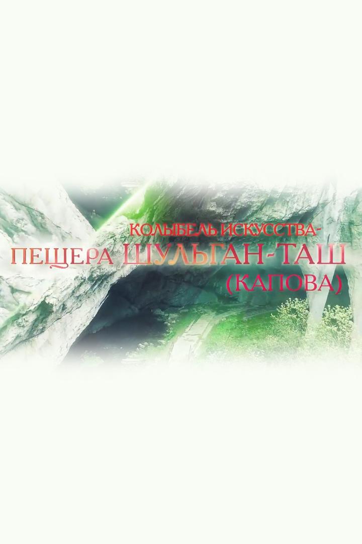 Колыбель искусства-пещера Шульган-Таш (kolybel-iskusstva-peschera-shulgan-tash) Документальный фильм