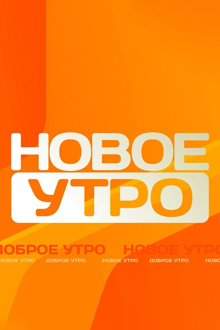 Новое утро (novoe-utro) ТВ-шоу