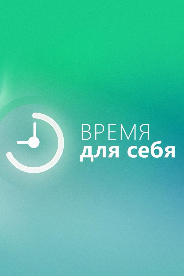 Время для себя. Психолог (vremja-dlja-sebja-psiholog) Досуг, хобби