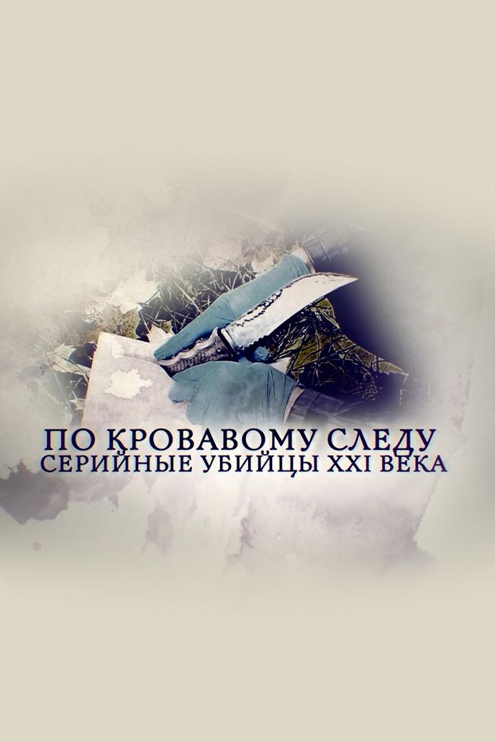 По кровавому следу. Серийные убийцы XXI века (po-krovavomu-sledu-serijnye-ubijtsy-xxi-veka) Документальный фильм