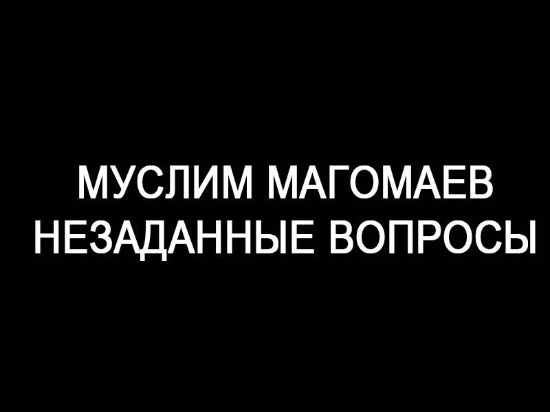 Муслим Магомаев. Незаданные вопросы (muslim-magomaev-nezadannye-voprosy) Документальный фильм