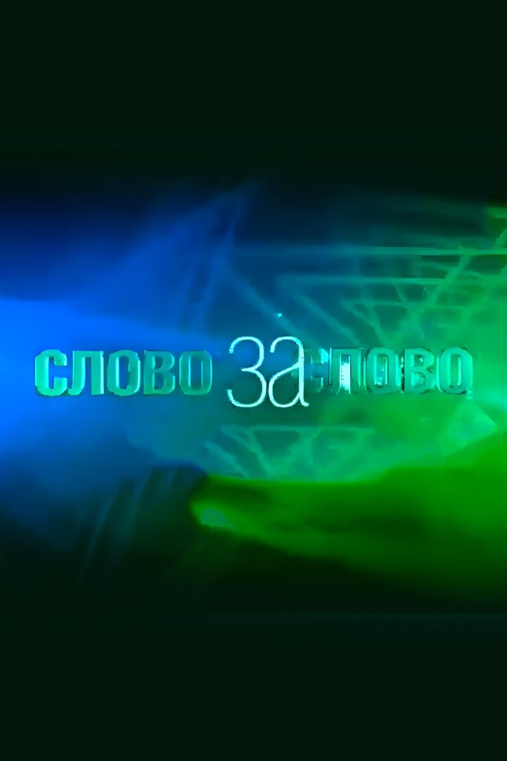 Слово за слово (slovo-za-slovo) Ток-шоу