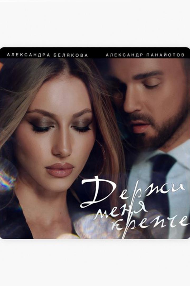 Александр Панайотов, Александра Белякова. Держи меня крепче (aleksandr-panajotov-aleksandra-beljakova-derzhi-menja-krepche) Музыка
