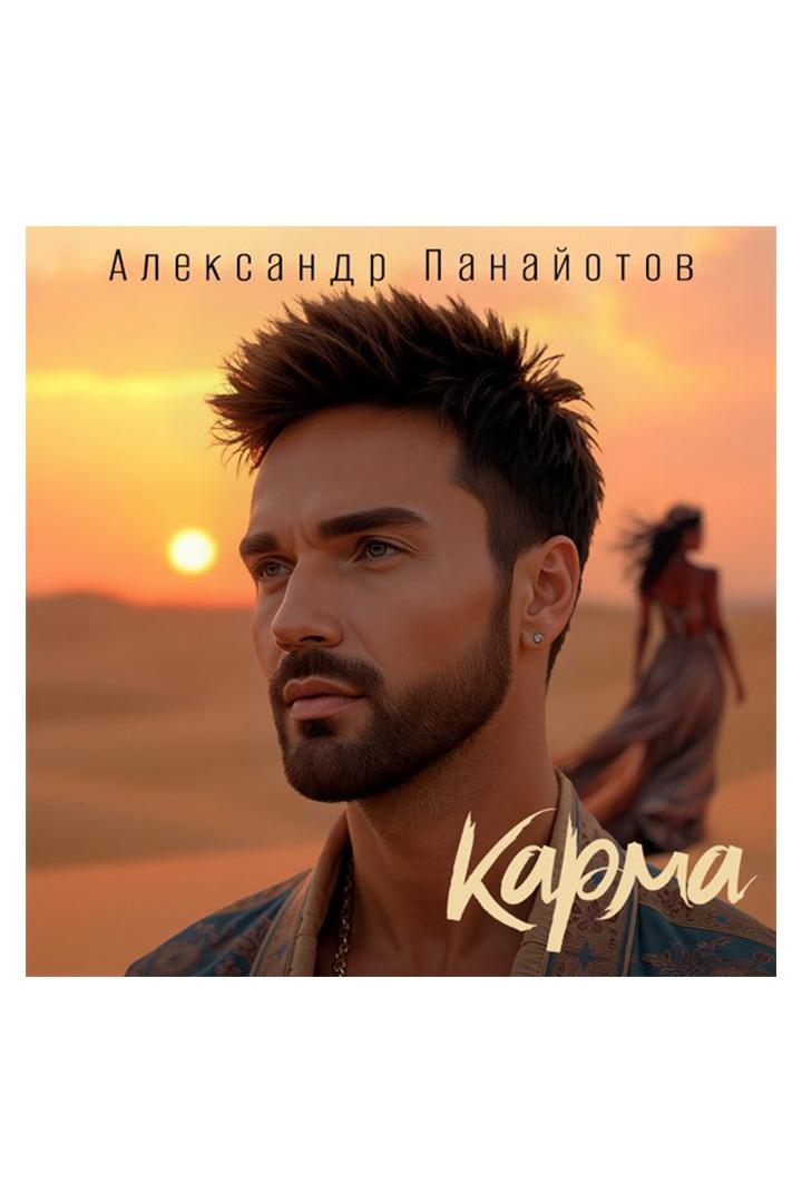 Александр Панайотов. Карма (aleksandr-panajotov-karma) Музыка