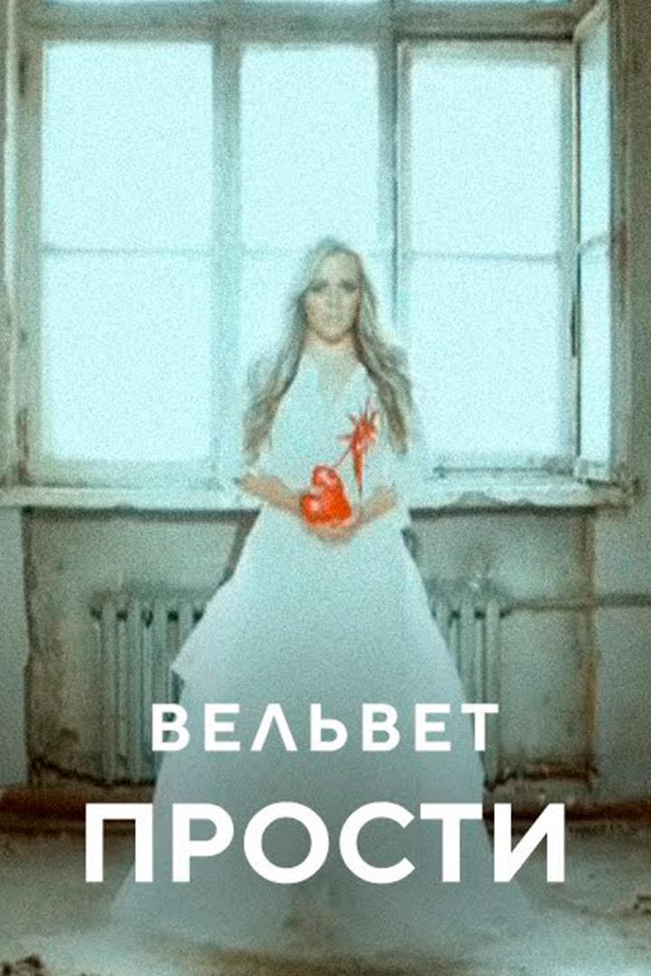 Вельвет. Прости (velvet-prosti) Музыка