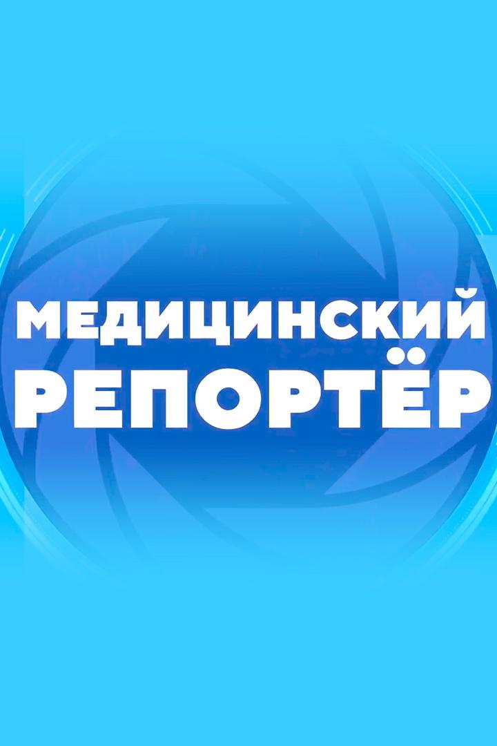 Медицинский репортёр (meditsinskij-reporter) Познавательное