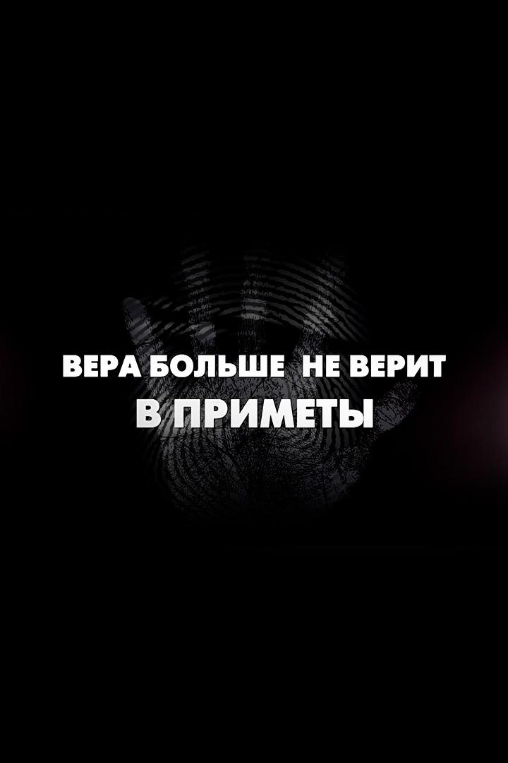 Вера больше не верит в приметы (vera-bolshe-ne-verit-v-primety) Фильм 2023