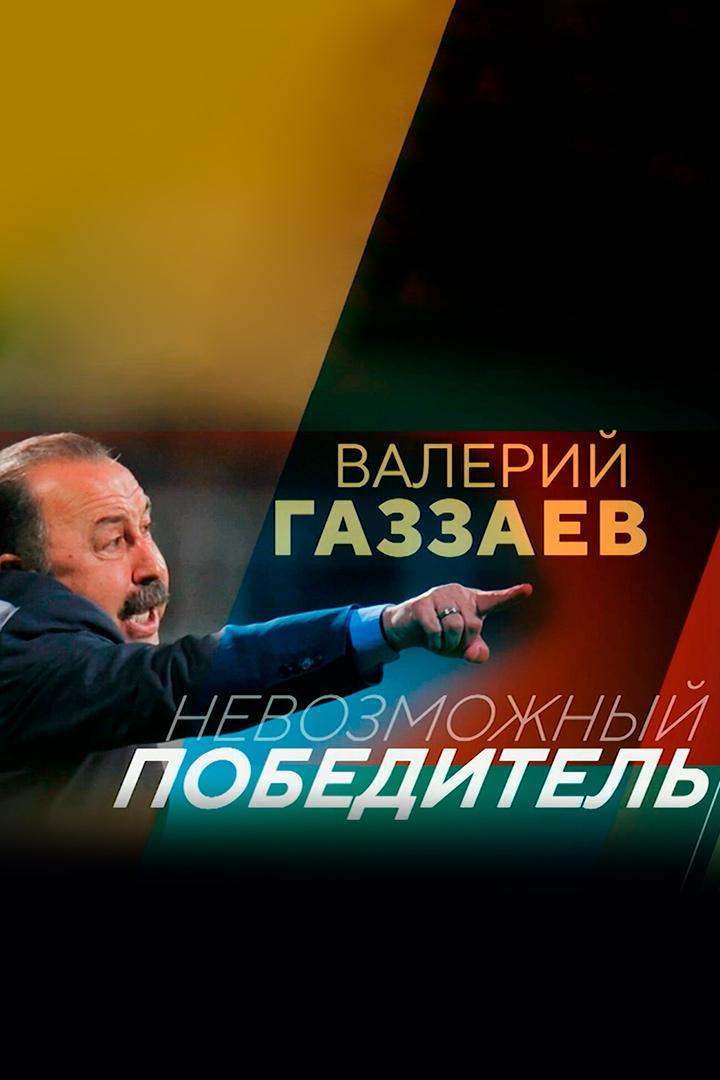 Валерий Газзаев. Невозможный победитель (valerij-gazzaev-nevozmozhnyj-pobeditel) Документальный фильм